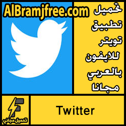 تحميل تطبيق تويتر للايفون بالعربي مجانا برابط مباشر