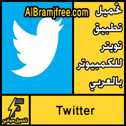 تحميل تطبيق تويتر للكمبيوتر بالعربي مجانا برابط مباشر