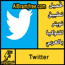 تحميل تطبيق تويتر للنوكيا بالعربي مجانا برابط مباشر