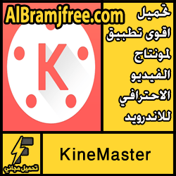 تحميل اقوى تطبيق لمونتاج الفيديو الاحترافي للاندرويد