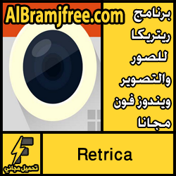 تحميل برنامج ريتريكا للصور والتصوير للويندوز فون مجانا كامل من ميديا فاير