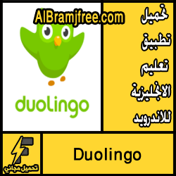 تحميل تطبيق تعلم الانجليزية للاندرويد مجانا