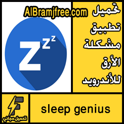 تحميل تطبيق sleep genius للاندرويد APK مجانا
