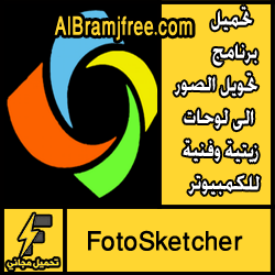 تحميل برنامج تحويل الصور الى لوحات زيتية وفنية للكمبيوتر مجانا