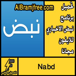 تحميل برنامج نبض الاخباري للايفون مجانا Nabd