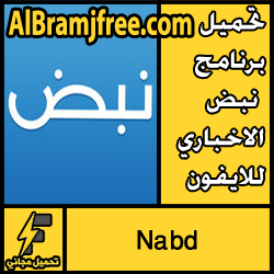 تحميل برنامج نبض الاخباري للايفون مجانا Nabd