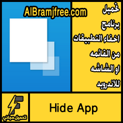 تحميل برنامج اخفاء التطبيقات من القائمه او الشاشه للاندرويد مجانا