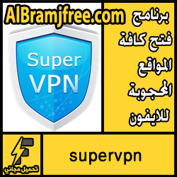تحميل برنامج super vpn للايفون مجانا