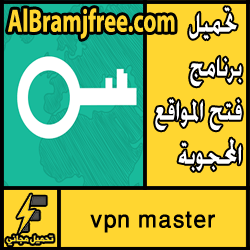 تحميل برنامج vpn master للاندرويد مجانا