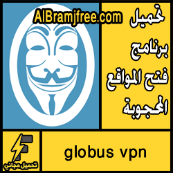 تحميل برنامج globus vpn للاندرويد مجانا