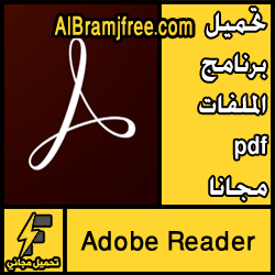 تحميل برنامج الملفات pdf مجانا