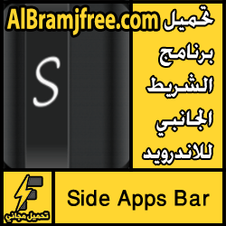 تحميل برنامج الشريط الجانبي للاندرويد مجانا