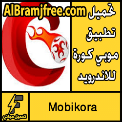 تحميل تطبيق موبي كورة للاندرويد مجانا 2018 apk