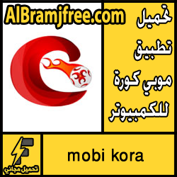 تحميل تطبيق موبي كورة للكمبيوتر مجانا 2019