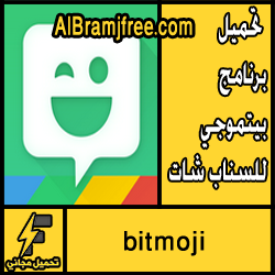 تحميل برنامج بيتموجي bitmoji السناب للاندرويد مجانا