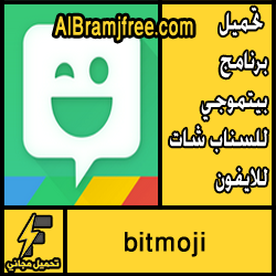 تحميل برنامج بيتموجي bitmoji السناب للايفون مجانا
