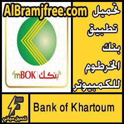 تحميل تطبيق بنك الخرطوم للكمبيوتر عربي الجديد مجانا