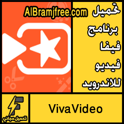 تحميل برنامج فيفا فيديو للاندرويد اخر اصدار مجانا VivaVideo