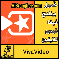 تحميل برنامج فيفا فيديو للايفون اخر اصدار مجانا VivaVideo