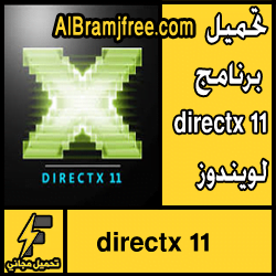 تحميل برنامج directx 11 لويندوز 7 32 بت و 64 بت كامل مجانا