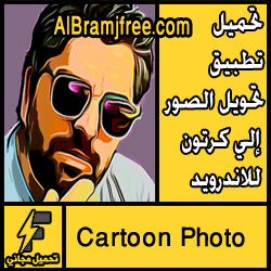 تحميل تطبيق تحويل الصور إلي كرتون للاندرويد مجانا