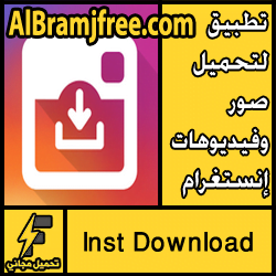 تطبيق لتحميل صور وفيديوهات إنستغرام بكل سهولة مجانا