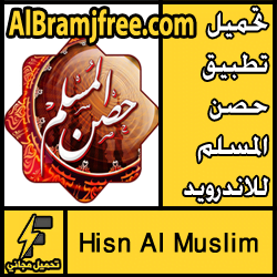 تحميل برنامج حصن المسلم للموبايل سامسونج مجانا برابط مباشر apk