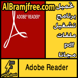 تحميل برنامج تشغيل ملفات pdf مجانا