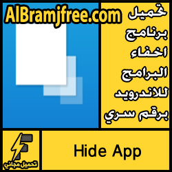 تحميل برنامج اخفاء البرامج للاندرويد برقم سري مجانا