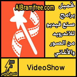 تحميل برامج صنع فيديو للاندرويد من الصور والأغاني مجانا