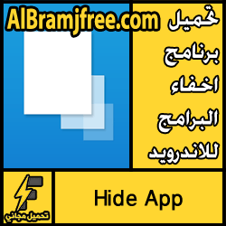 تحميل برنامج اخفاء البرامج للاندرويد برقم سري مجانا
