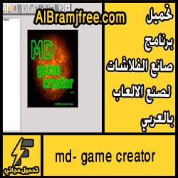 تحميل برنامج صانع الفلاشات لصنع الالعاب بالعربي مجاني