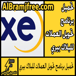 تحميل برنامج تحويل العملات للبلاك بيري مجانا
