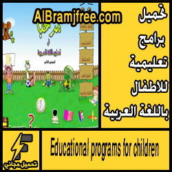 تحميل برامج تعليمية للاطفال باللغة العربية مجانا