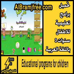 تحميل برامج تعليمية للاطفال 3 سنوات باللغة العربية مجانا