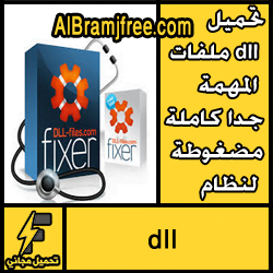 تحميل ملفات dll المهمة جدا كاملة مضغوطة لنظام windows system32