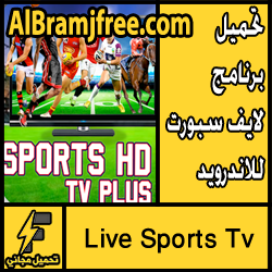 تحميل برنامج لايف سبورت للاندرويد مجانا Live Sports Tv