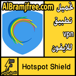 تحميل تطبيق vpn للايفون مجانا
