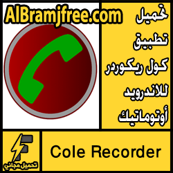 تحميل تطبيق كول ريكوردر للاندرويد أوتوماتيك مجانا