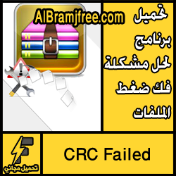 تحميل برنامج لحل مشكلة فك ضغط الملفات مجانا