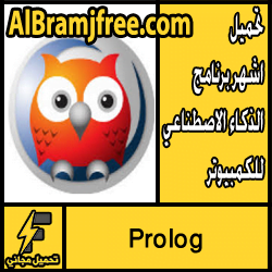تحميل اشهر برنامج الذكاء الاصطناعي للكمبيوتر مجانا Prolog