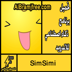تحميل برنامج ذكاء اصطناعي للاندرويد مجانا