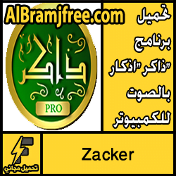 تحميل برنامج ذاكر "اذكار" بالصوت للكمبيوتر ناطق مجانا