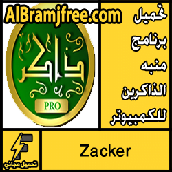 تحميل برنامج منبه الذاكرين للكمبيوتر مجانا