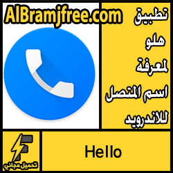 تحميل تطبيق هلو Hello لمعرفة اسم المتصل للاندرويد مجانا