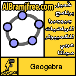 تحميل برنامج جيوجبرا للرياضيات للكمبيوتر عربي مجانا - Geogebra