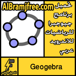 تحميل برنامج جيوجبرا للرياضيات للاندرويد عربي مجانا - Geogebra
