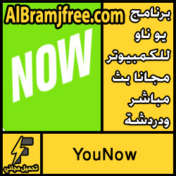 تحميل برنامج يو ناو YouNow للكمبيوتر مجانا بث مباشر ودردشة