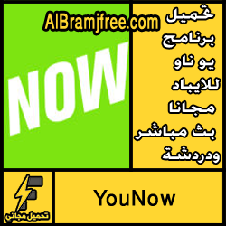 تحميل برنامج يو ناو YouNow للايباد مجانا بث مباشر ودردشة
