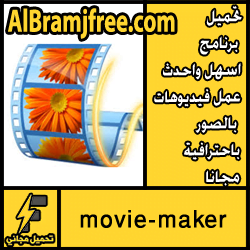 تحميل برنامج اسهل واحدث عمل فيديوهات بالصور باحترافية مجانا